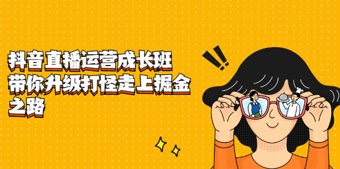 抖音直播运营成长班，带你升级打怪走上掘金之路汇创网-网创项目_汇创网_中创网_福缘网_冒泡网_网创项目平台汇创网