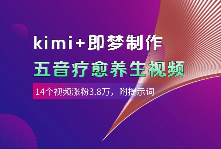 kimi+即梦制作AI五音疗愈养生视频，14个视频涨粉3.8万，多种变现方式，附提示词汇创网-网创项目_汇创网_中创网_福缘网_冒泡网_资源整合平台汇创网