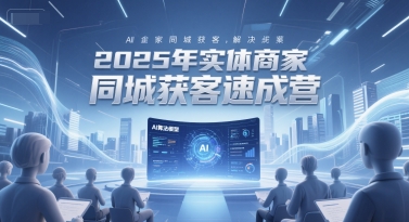 2025年实体商家同城获客速成营，同城企业AI获客全域解决方案汇创网-网创项目_汇创网_中创网_福缘网_冒泡网_网创项目平台汇创网
