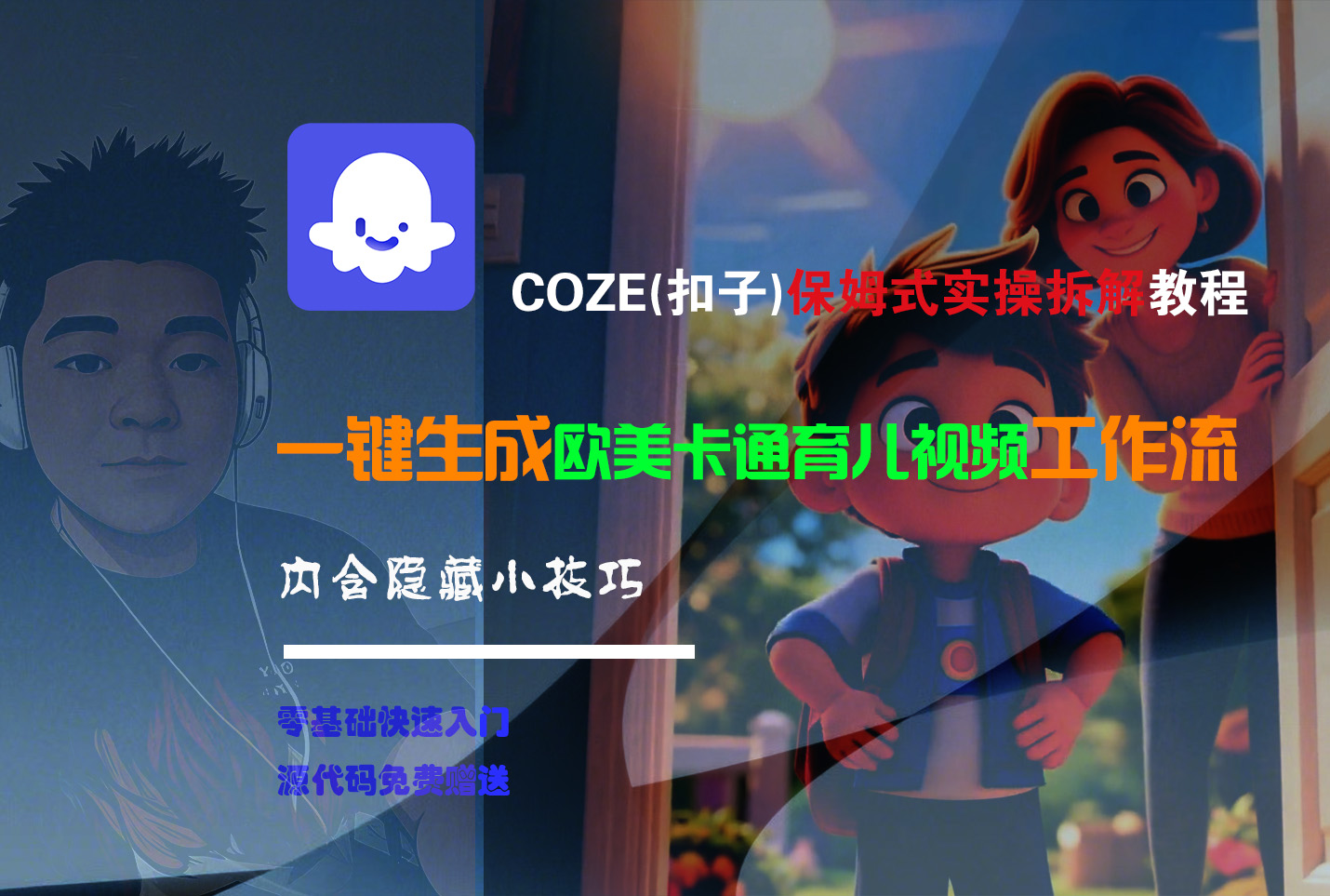 【Coze实操教程】Coze工作流一键生成“欧美卡通育儿“短视频!工作流全流程保姆级教学 !汇创网-网创项目_汇创网_中创网_福缘网_冒泡网_网创项目平台汇创网