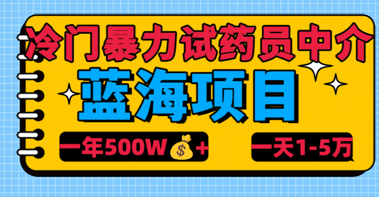 冷门暴力试药员中介汇创网-网创项目_汇创网_中创网_福缘网_冒泡网_资源整合平台汇创网