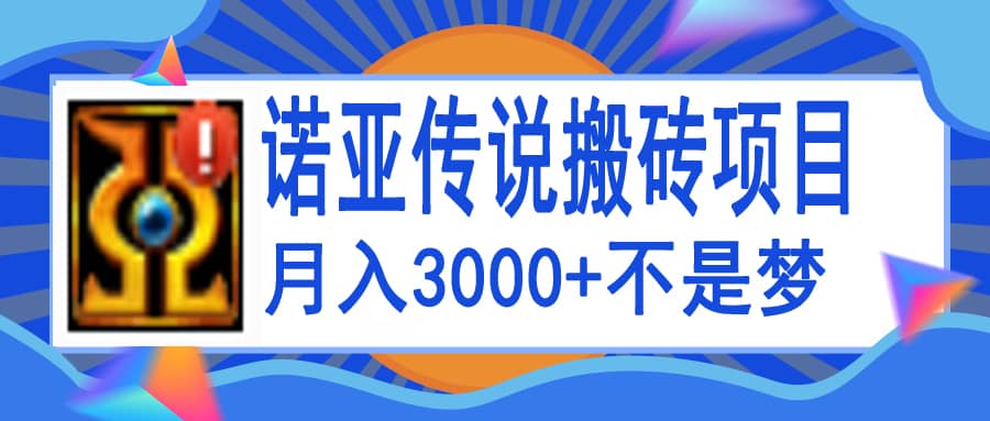 诺亚传说小白零基础搬砖教程，单机月入3000+汇创网-网创项目_汇创网_中创网_福缘网_冒泡网_资源整合平台汇创网
