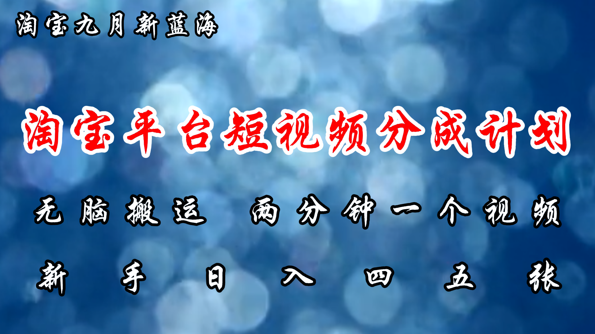 淘宝平台短视频新蓝海暴力撸金，无脑搬运，两分钟一个视频，新手日入大几百汇创网-网创项目_汇创网_中创网_福缘网_冒泡网_资源整合平台汇创网