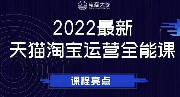 电商大参老梁新课，2022最新天猫淘宝运营全能课，助力店铺营销汇创网-网创项目_汇创网_中创网_福缘网_冒泡网_资源整合平台汇创网