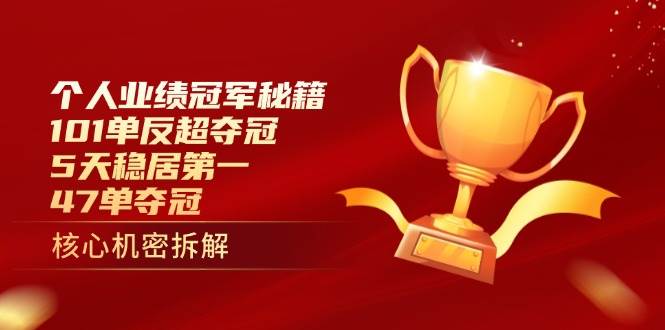 （14448期）个人业绩冠军秘籍：101单反超夺冠，5天稳居第一，47单夺冠汇创网-网创项目_汇创网_中创网_福缘网_冒泡网_资源整合平台汇创网