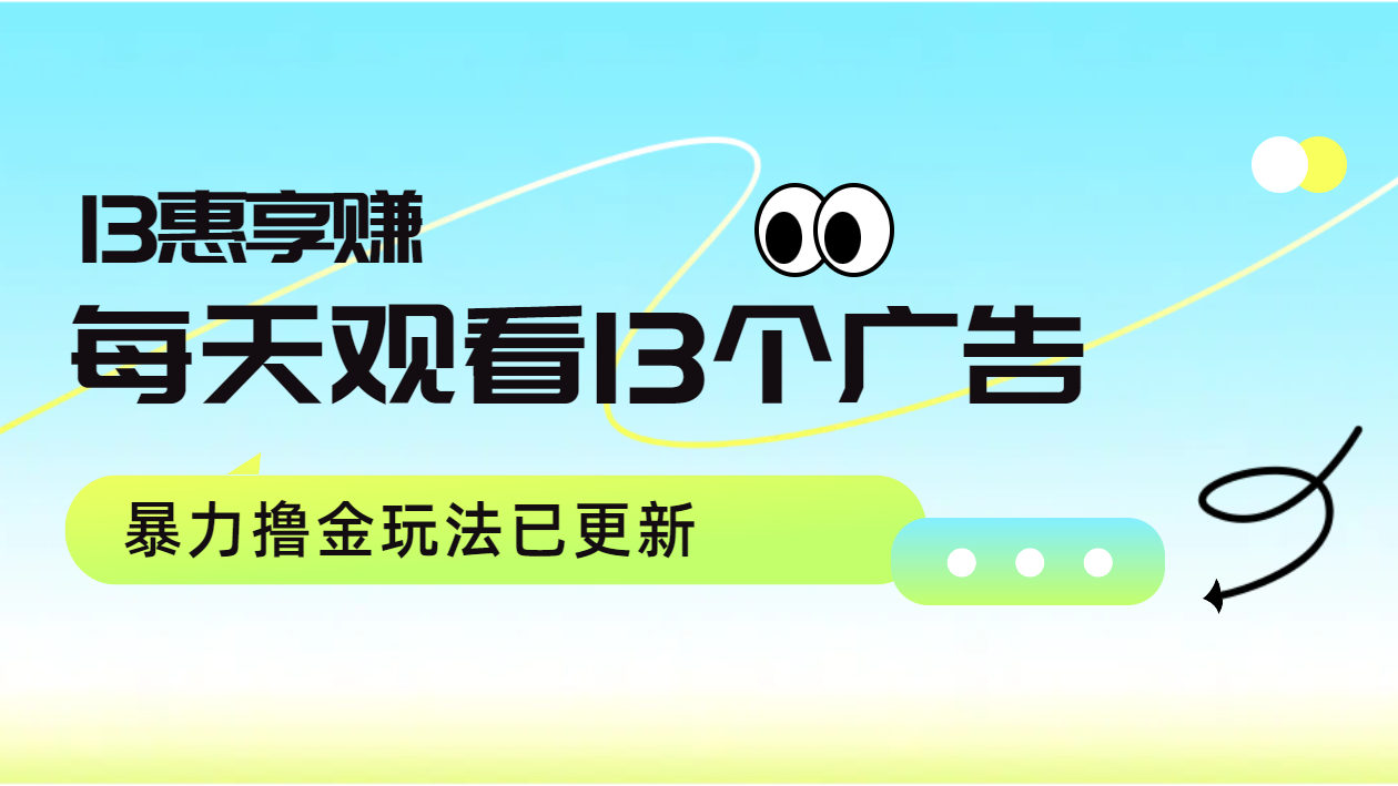 每天观看13个广告获得13块，推广吃分红，暴力撸金玩法已更新汇创网-网创项目_汇创网_中创网_福缘网_冒泡网_资源整合平台汇创网