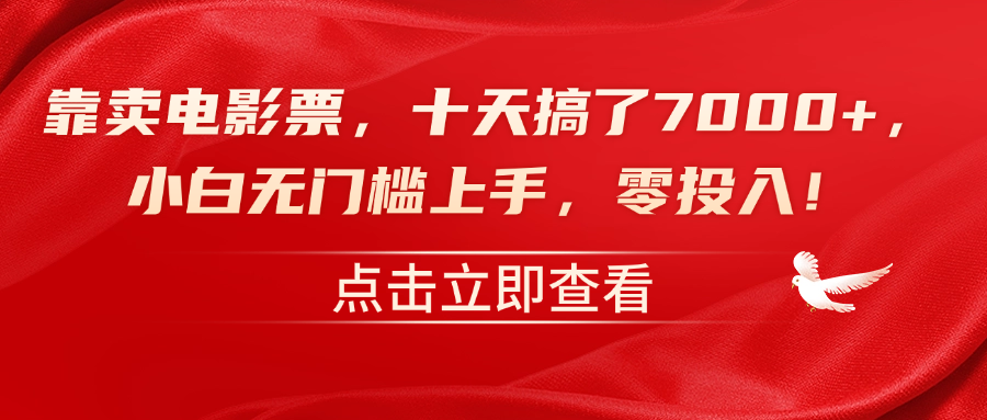 靠卖电影票，十天搞了7000+，零投入，小白无门槛上手！汇创网-网创项目_汇创网_中创网_福缘网_冒泡网_资源整合平台汇创网