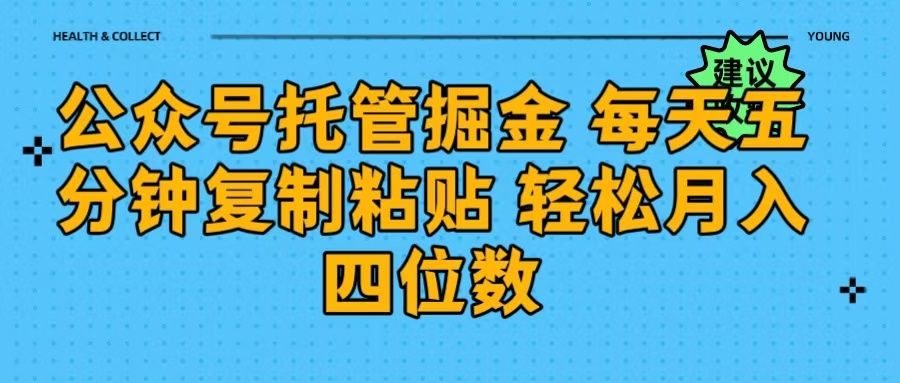 公众号托管掘金 每天五分钟复制粘贴 月入四位数汇创网-网创项目_汇创网_中创网_福缘网_冒泡网_网创项目平台汇创网