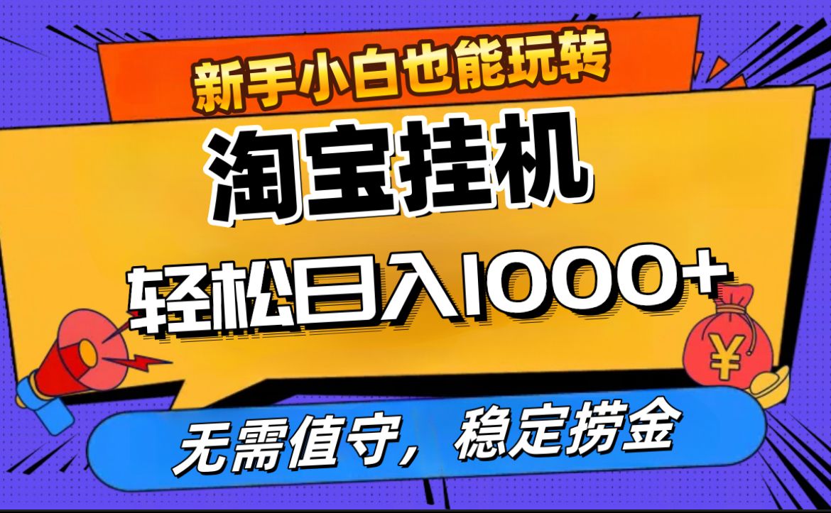 最新淘宝无人直播，无需值守，自动运行，轻松实现日入1000+！汇创网-网创项目_汇创网_中创网_福缘网_冒泡网_资源整合平台汇创网