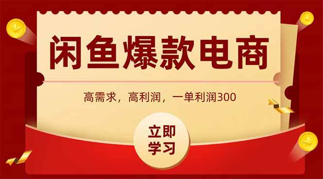 （14746期）闲鱼卖爆款数码产品，当天上架即可出单，一天利润1000汇创网-网创项目_汇创网_中创网_福缘网_冒泡网_资源整合平台汇创网