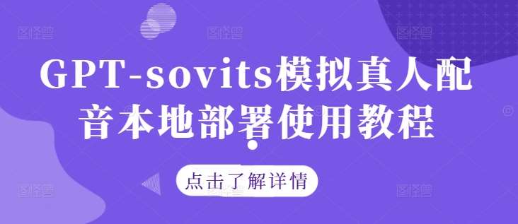 GPT-sovits模拟真人配音本地部署使用教程汇创网-网创项目_汇创网_中创网_福缘网_冒泡网_网创项目平台汇创网