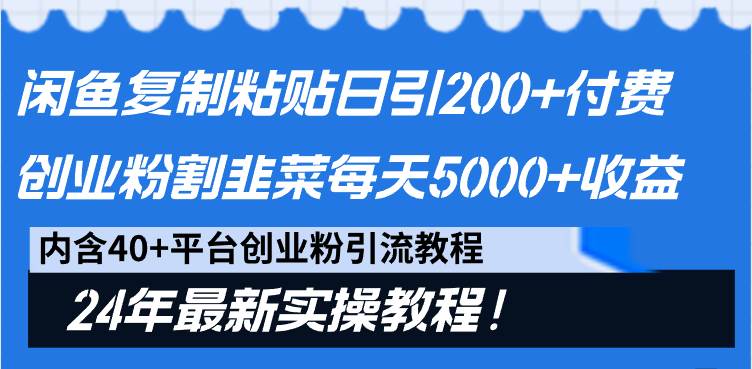 闲鱼复制粘贴日引200+付费创业粉，割韭菜日稳定5000+收益，24年最新教程！网创项目_汇创网_中创网_福缘网_冒泡网_资源整合平台汇创网