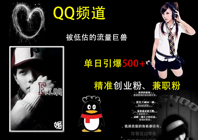QQ频道，被低估的流量巨兽，单日引爆500+精准创业粉、兼职粉的引流秘籍汇创网-网创项目_汇创网_中创网_福缘网_冒泡网_资源整合平台汇创网