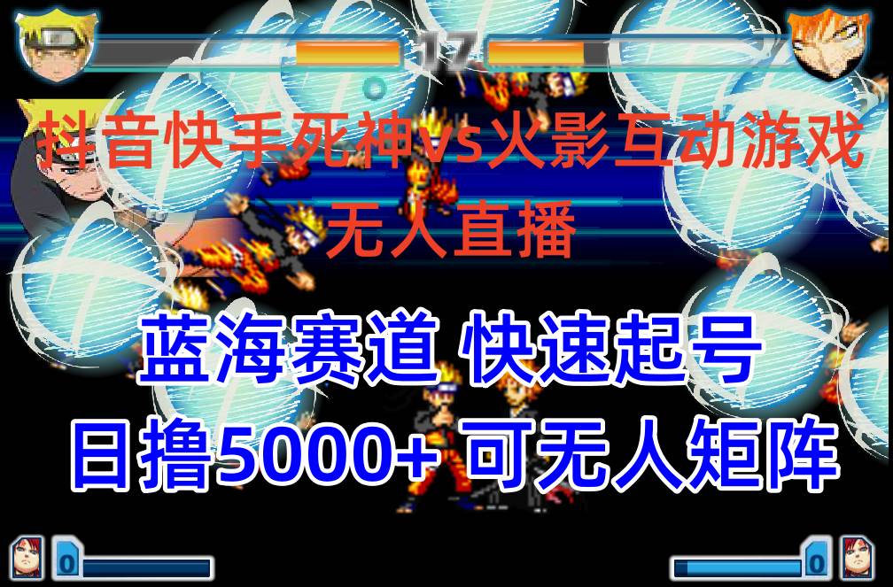 （10073期）抖音快手火影忍者互动无人直播 蓝海赛道快速起号 日入5000+教程+软件+素材汇创网-网创项目_汇创网_中创网_福缘网_冒泡网_网创项目平台汇创网