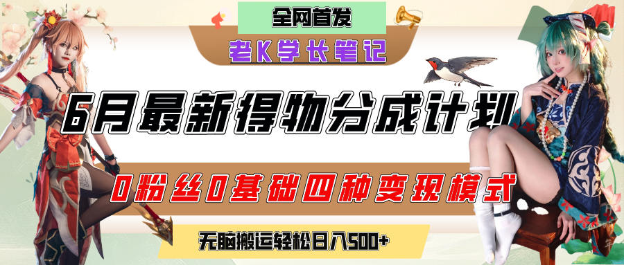 6月份最新得物创作者分成计划2.0玩法，0粉丝0基础四种模式变现，官方大额流量扶持，从隐蔽渠道无脑搬运，日入200+，熟练后轻松月入过万汇创网-网创项目_汇创网_中创网_福缘网_冒泡网_网创项目平台汇创网
