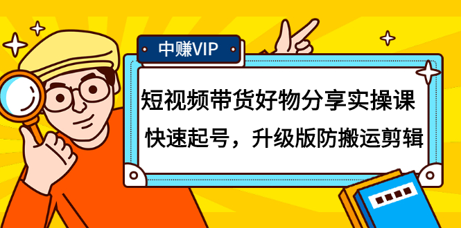 短视频带货好物分享实操课：快速起号，升级版防搬运剪辑汇创网-网创项目_汇创网_中创网_福缘网_冒泡网_资源整合平台汇创网