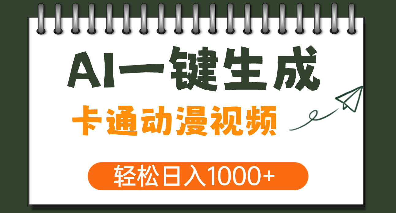 AI一键生成卡通动漫视频，一条视频千万播放，轻松日入1000+汇创网-网创项目_汇创网_中创网_福缘网_冒泡网_网创项目平台汇创网