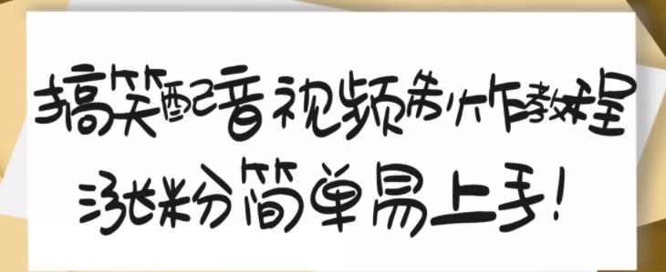 搞笑配音视频制作教程，大流量领域，简单易上手，亲测10天2万粉丝汇创网-网创项目_汇创网_中创网_福缘网_冒泡网_资源整合平台汇创网