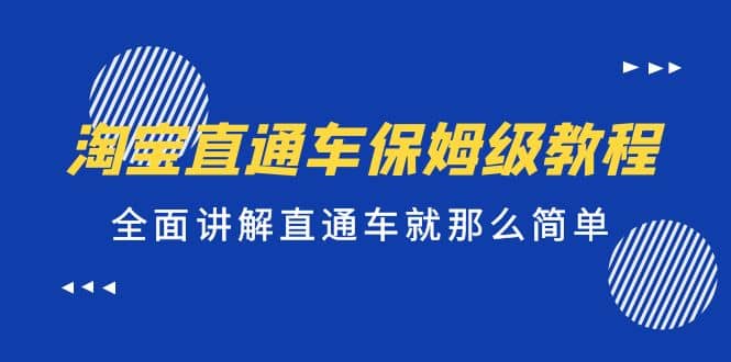 淘宝直通车保姆级教程，全面讲解直通车就那么简单汇创网-网创项目_汇创网_中创网_福缘网_冒泡网_资源整合平台汇创网