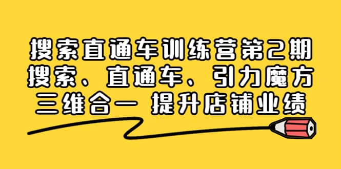 搜索直通车训练营第2期：搜索、直通车、引力魔方三维合一 提升店铺业绩网创项目_汇创网_中创网_福缘网_冒泡网_资源整合平台汇创网