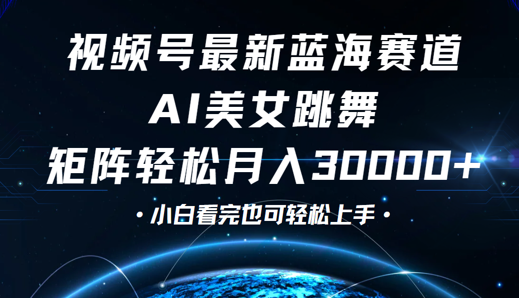 视频号蓝海赛道玩法，当天起号，拉爆流量收益，小白也能轻松月入30000+汇创网-网创项目_汇创网_中创网_福缘网_冒泡网_资源整合平台汇创网