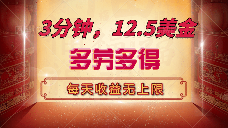 三分钟，12.5美金，每天无限自撸，多劳多得，收益无上限汇创网-网创项目_汇创网_中创网_福缘网_冒泡网_资源整合平台汇创网