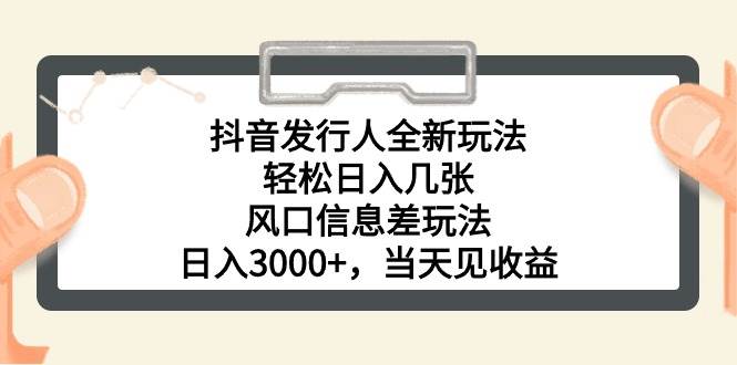 抖音发行人全新玩法，轻松日入几张，风口信息差玩法，日入3000+，当天…汇创网-网创项目_汇创网_中创网_福缘网_冒泡网_资源整合平台汇创网