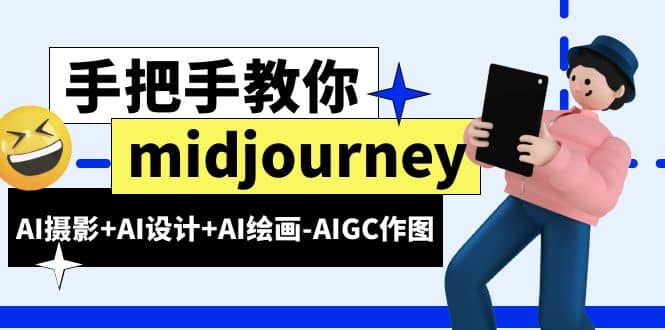 midjourney新手入门基础，AI摄影+AI设计+AI绘画-AIGC作图（59节课时）网创项目_汇创网_中创网_福缘网_冒泡网_资源整合平台汇创网