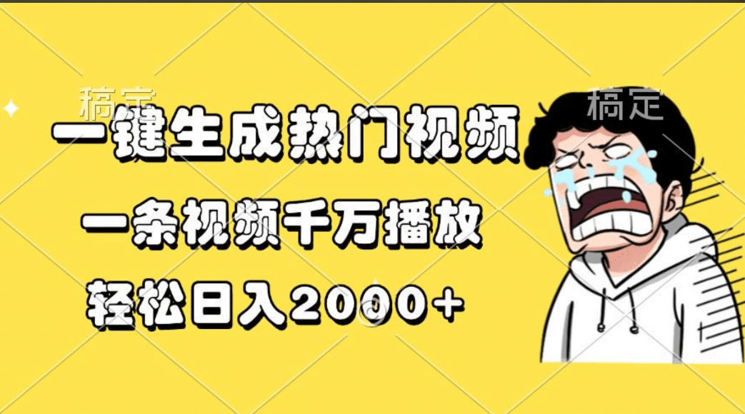 一键生成热门视频，一条视频千万播放，轻松日入2000+汇创网-网创项目_汇创网_中创网_福缘网_冒泡网_资源整合平台汇创网
