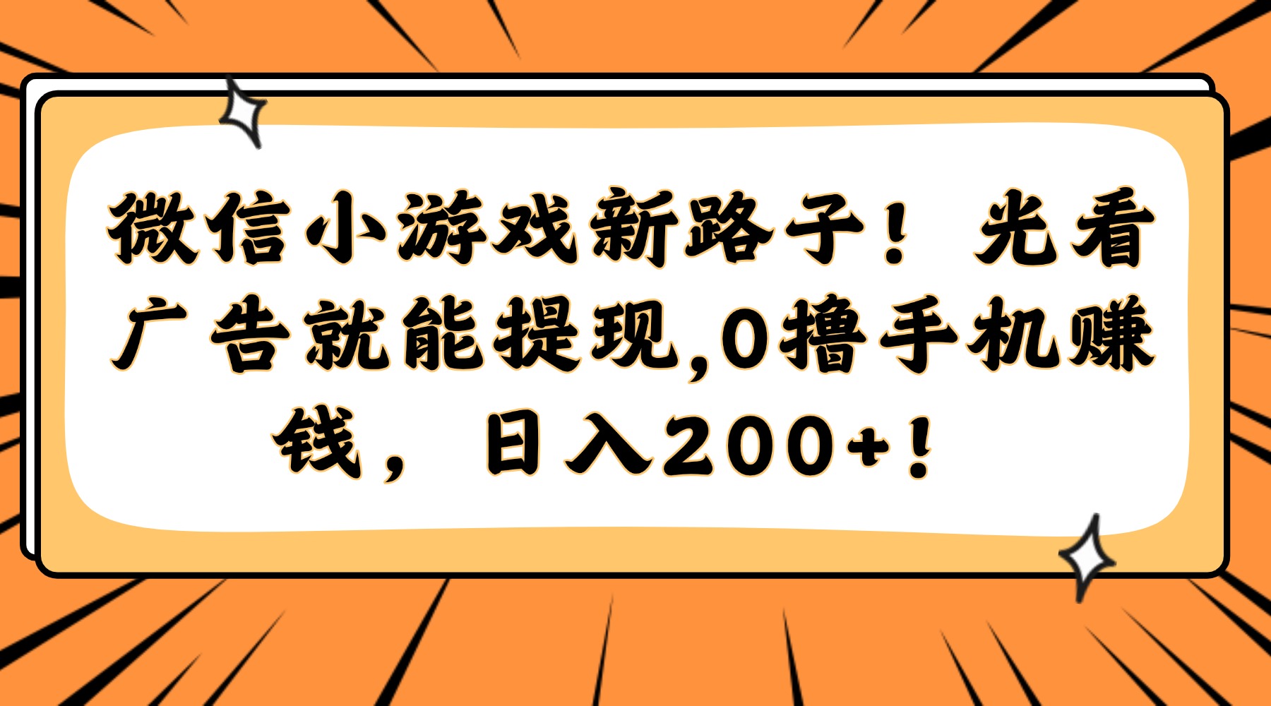 微信小游戏新路子！光看广告就能提现，0撸手机赚钱，日入200+！汇创网-网创项目_汇创网_中创网_福缘网_冒泡网_资源整合平台汇创网