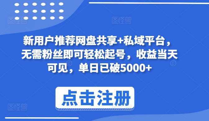 新用户推荐网盘共享+私域平台，无需粉丝即可轻松起号，收益当天可见，单日已破5000+【揭秘】汇创网-网创项目_汇创网_中创网_福缘网_冒泡网_资源整合平台汇创网