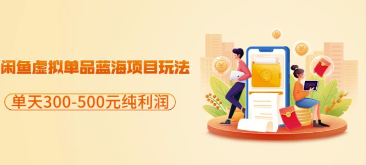 闲鱼虚拟单品蓝海项目玩法，单天300-500元纯利润很容易汇创网-网创项目_汇创网_中创网_福缘网_冒泡网_网创项目平台汇创网
