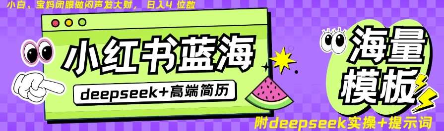 Deepseek+小红书简历蓝海赛道，24小时网盘自动发货，零成本，不限时间地点，日入四位数汇创网-网创项目_汇创网_中创网_福缘网_冒泡网_资源整合平台汇创网