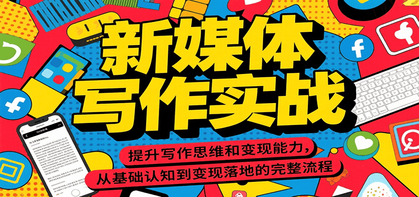 新媒体写作实战，提升写作思维和变现能力，从基础认知到变现落地的完整流程汇创网-网创项目_汇创网_中创网_福缘网_冒泡网_网创项目平台汇创网