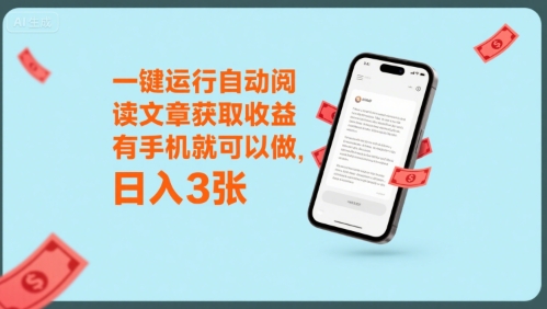 一键运行自动阅读文章获取收益，有手机就可以做，日入3张【揭秘】汇创网-网创项目_汇创网_中创网_福缘网_冒泡网_网创项目平台汇创网