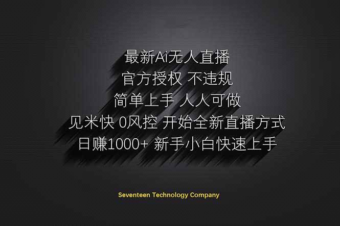 （14415期）日赚1000++！Ai无人直播躺赚新风口！无需出境，无需说话！单日收益1000+！汇创网-网创项目_汇创网_中创网_福缘网_冒泡网_资源整合平台汇创网