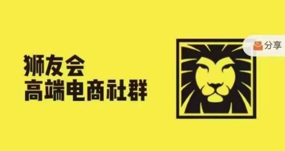 狮友会·【千万级电商卖家社群】(更新9月)，各行业电商千万级亿级大佬讲述成功秘籍汇创网-网创项目_汇创网_中创网_福缘网_冒泡网_资源整合平台汇创网
