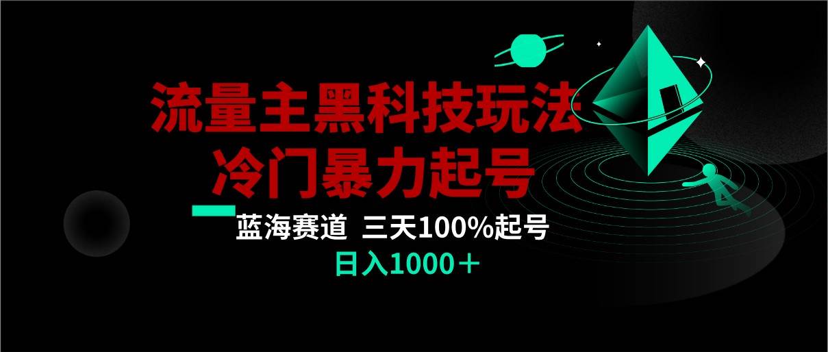 首发公众号流量主AI掘金黑科技玩法，冷门暴力三天100%打标签起号,日入1000+汇创网-网创项目_汇创网_中创网_福缘网_冒泡网_网创项目平台汇创网