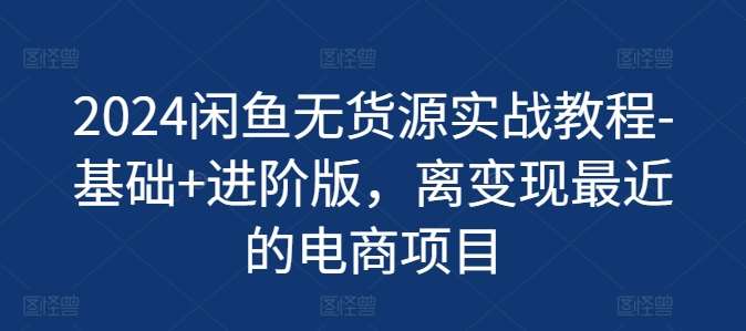 2024闲鱼无货源实战教程-基础+进阶版，离变现最近的电商项目汇创网-网创项目_汇创网_中创网_福缘网_冒泡网_资源整合平台汇创网