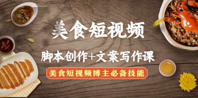 美食短视频创作+文案写作课：美食短视频博主必备技能汇创网-网创项目_汇创网_中创网_福缘网_冒泡网_资源整合平台汇创网