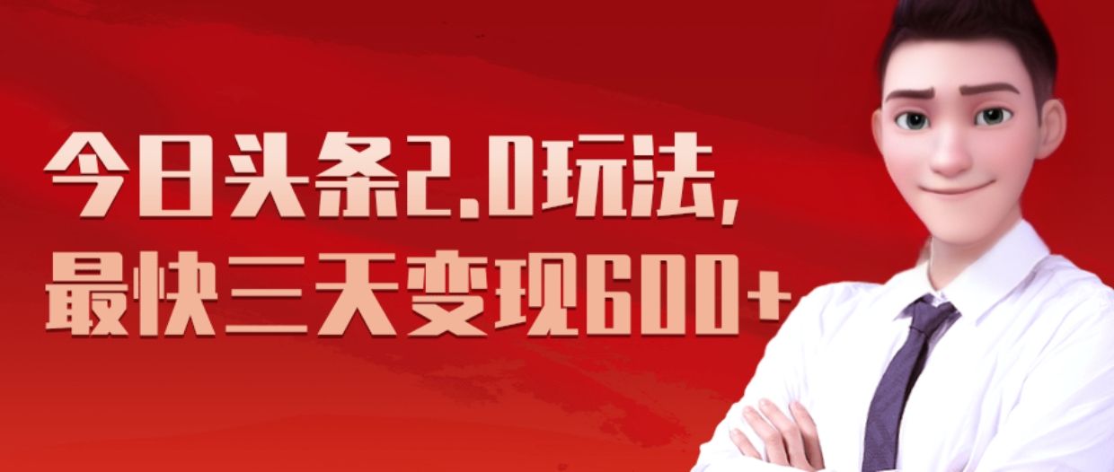 《今日头条2.0全新玩法，最快三天变现600+》汇创网-网创项目_汇创网_中创网_福缘网_冒泡网_资源整合平台汇创网
