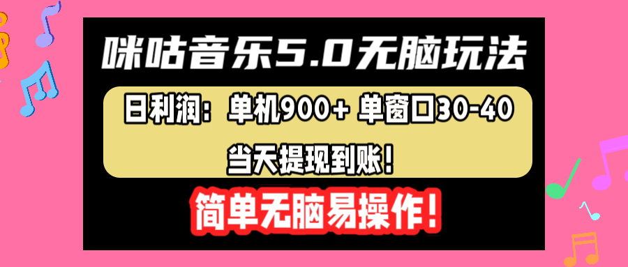 咪咕音乐5.0无脑玩法，日利润：单机900+单窗口30-40，当天提现到账，简单易操作汇创网-网创项目_汇创网_中创网_福缘网_冒泡网_网创项目平台汇创网
