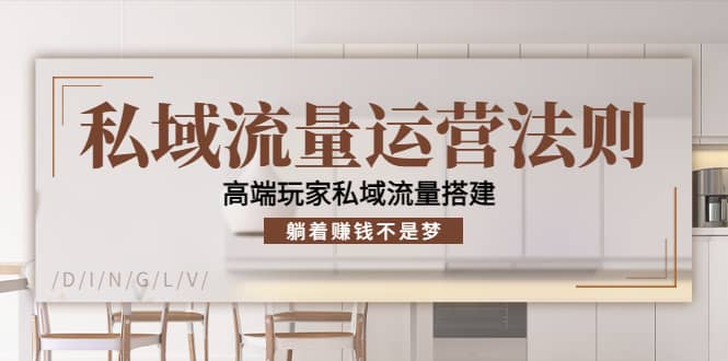 私域流量运营法则，高端玩家私域流量搭建汇创网-网创项目_汇创网_中创网_福缘网_冒泡网_资源整合平台汇创网
