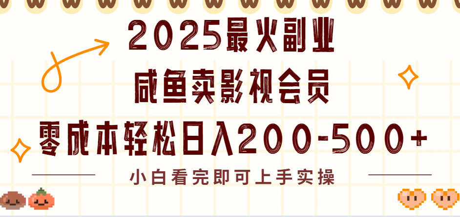 2025最火副业闲鱼卖vip影视会员，零成本日入200-500汇创网-网创项目_汇创网_中创网_福缘网_冒泡网_网创项目平台汇创网