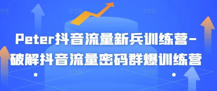 Peter抖音流量新兵训练营-破解抖音流量密码群爆训练营（新兵）汇创网-网创项目_汇创网_中创网_福缘网_冒泡网_资源整合平台汇创网