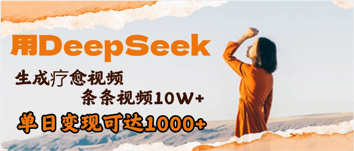 用DeepSeek+即梦，做疗愈视频，条条10W+爆款，单日变现1000+网创项目_汇创网_中创网_福缘网_冒泡网_资源整合平台汇创网