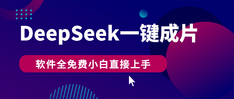 DeepSeek+一键成片，AI热搜视频快速生成，软件全免费，小白直接上手，轻松日入500+汇创网-网创项目_汇创网_中创网_福缘网_冒泡网_资源整合平台汇创网