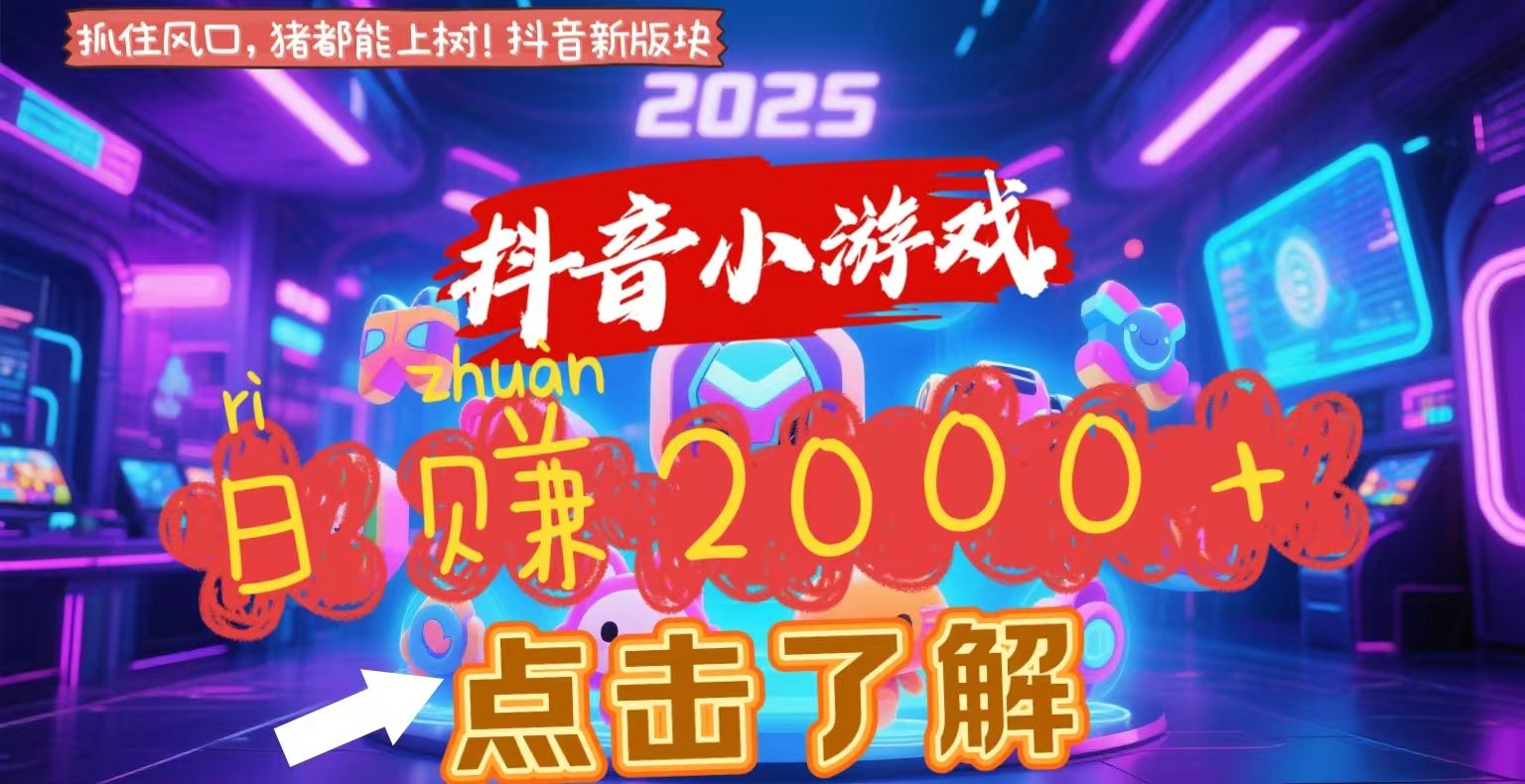 抖音小游戏,2025最新风口项目,亲测单游戏2000+感兴趣点击了解汇创网-网创项目_汇创网_中创网_福缘网_冒泡网_网创项目平台汇创网