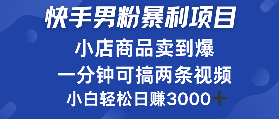 快手男粉必做项目，小店商品简直卖到爆，小白轻松也可日赚3000＋汇创网-网创项目_汇创网_中创网_福缘网_冒泡网_资源整合平台汇创网