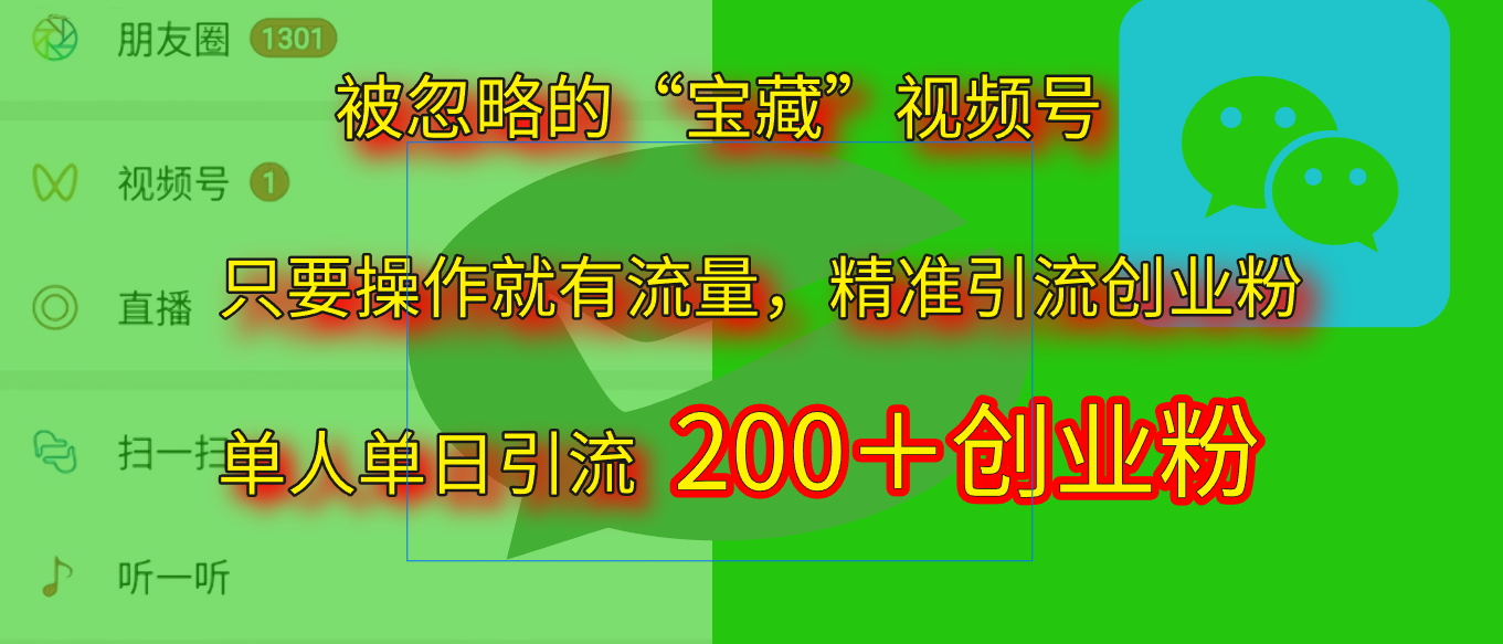 2025.5月最新被忽略的“宝藏”视频号，精准日引流200+汇创网-网创项目_汇创网_中创网_福缘网_冒泡网_资源整合平台汇创网